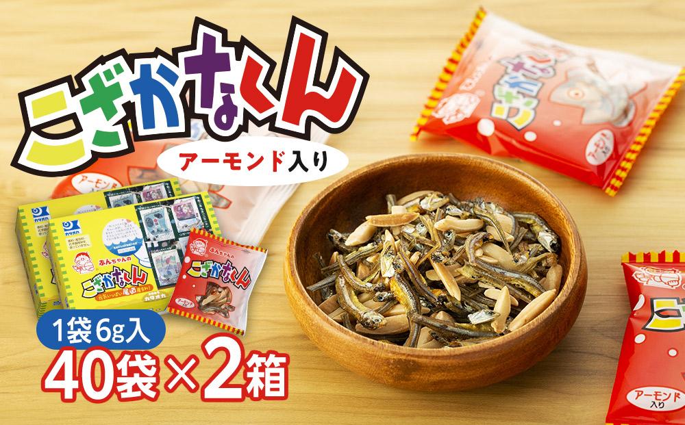 こざかなくん（アーモンド入り）【1袋6g×40袋入り  2箱】【240g×2箱 アーモンドフィッシュ 小魚 カルシウム 小分け 小袋 個包装 おやつ おつまみ 広島県 尾道市】