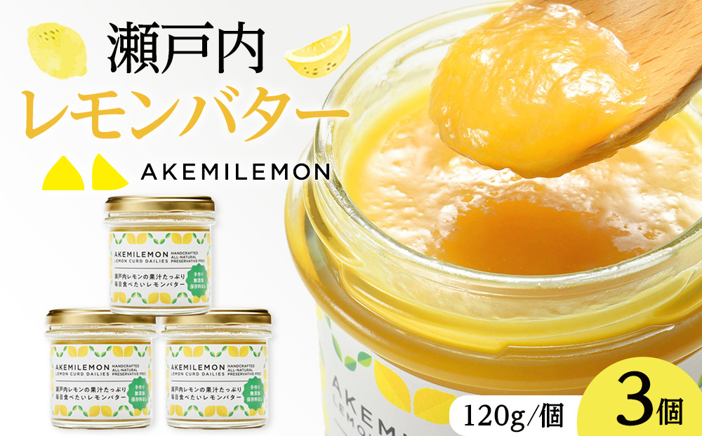 瀬戸内 レモンバター120g×3個｜手作り 無添加 レモンジャム レモンカード 生産量日本一 広島