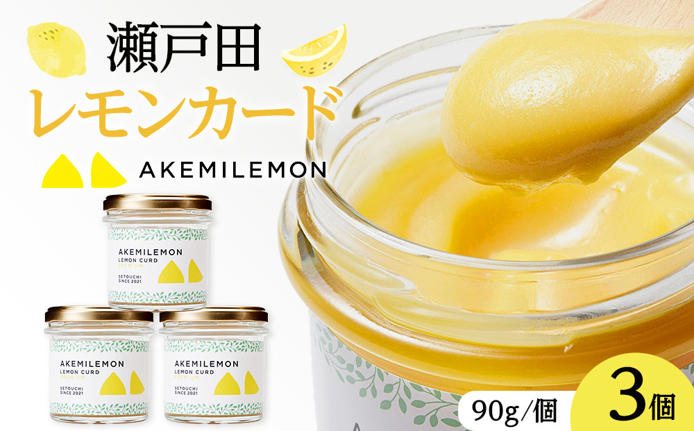 生産量日本一 広島 瀬戸田 レモンカード90g×3個 ｜手作り 無添加 レモン バター / プレミアム