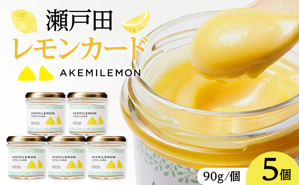 生産量日本一 広島 瀬戸田 レモンカード90g×5個｜ 手作り 無添加 レモン バター / プレミアム