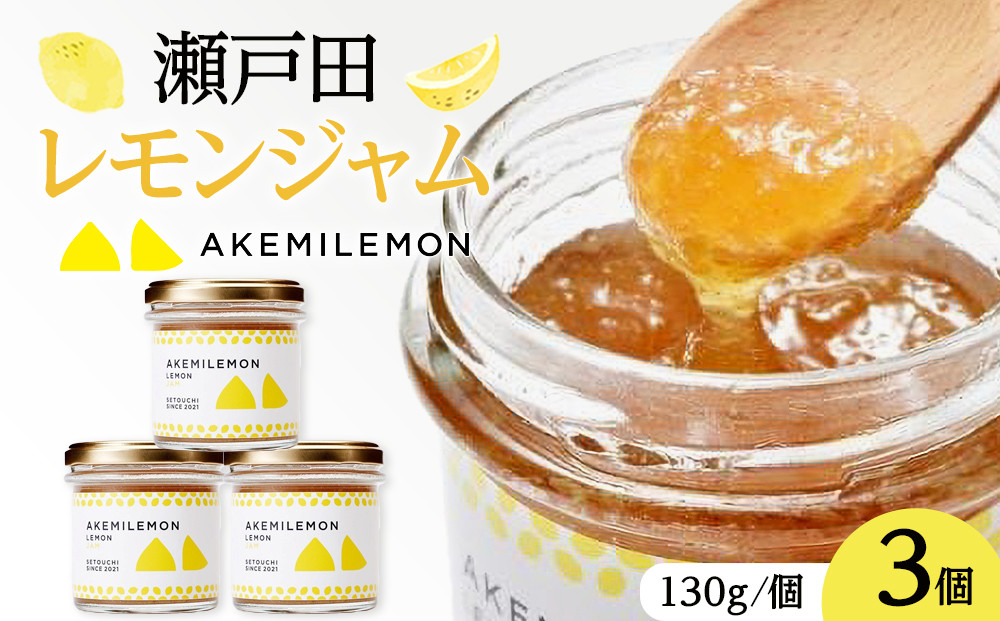 生産量日本一 広島 瀬戸田 レモンジャム 130g×3個｜ 手作り 無添加 お土産 お取り寄せ