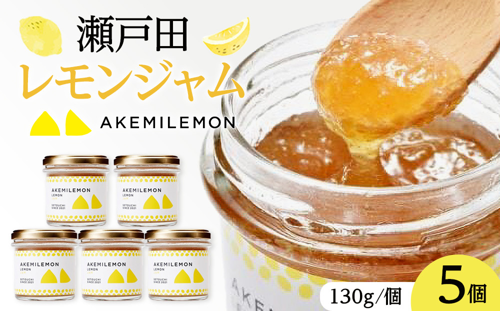 生産量日本一 広島 瀬戸田 レモンジャム 130g×5個 ｜手作り 無添加 お土産 お取り寄せ