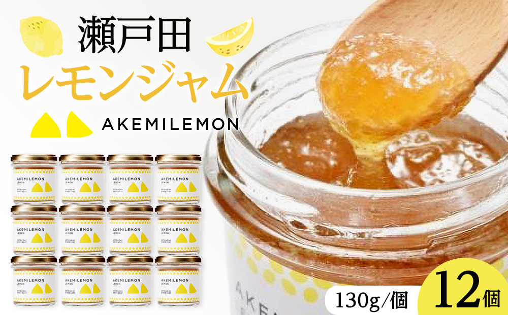 生産量日本一 広島 瀬戸田 レモンジャム 130g×12個 ｜手作り 無添加 お土産 お取り寄せ