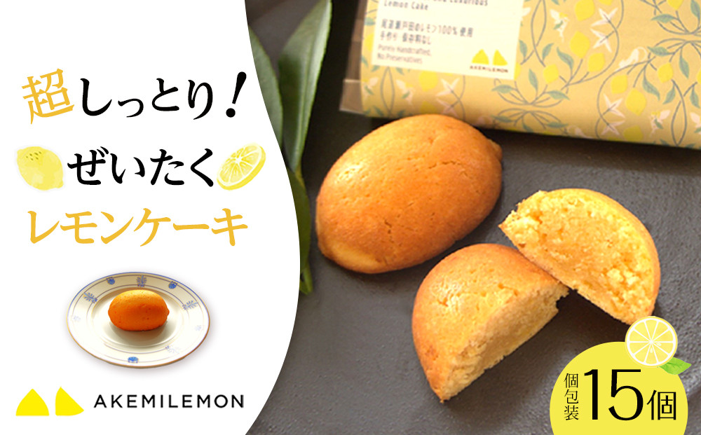 お菓子　レモンケーキ15個（バラ） ギフト 個包装 スイーツ ケーキ  焼き菓子