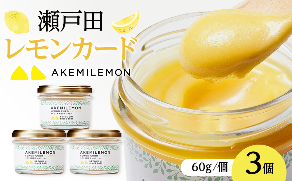 生産量日本一 広島 瀬戸田 レモンカード60g×3個 ｜手作り 無添加 レモン バター