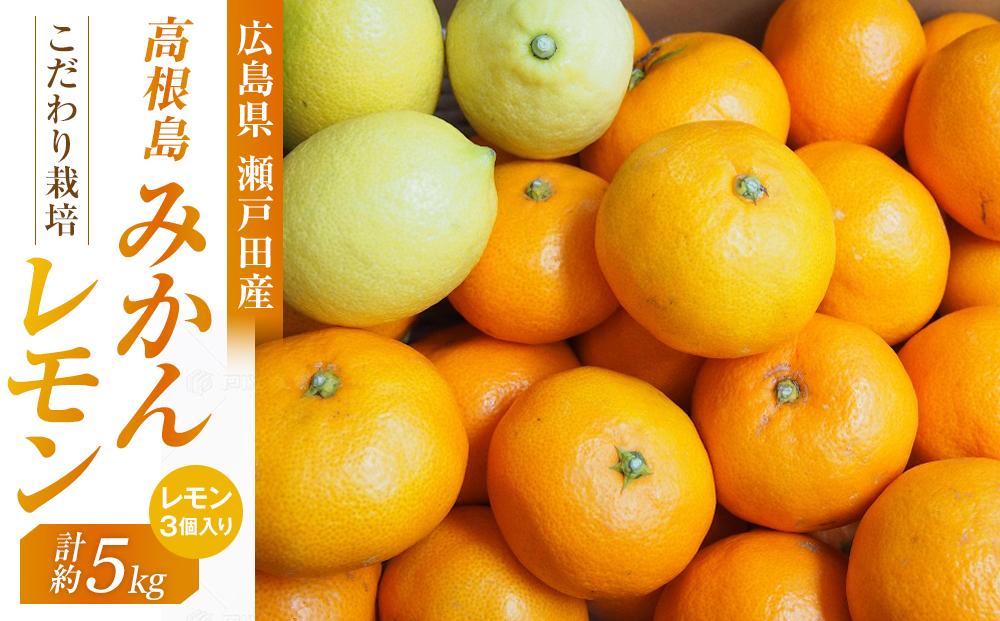 こだわり栽培　高根島みかん 5kg  レモン3個入り ＜2025年11月下旬より発送開始＞【フルーツ 果物 青果 柑橘 オレンジ 瀬戸田レモン 国産 有機 広島県 尾道市】
