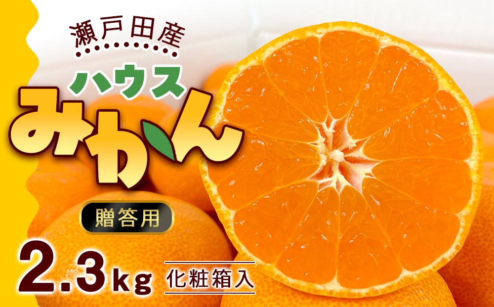 瀬戸田産ハウスみかん（贈答用）約2.3キロ 化粧箱 贈り物 ギフトドルチェみかん フルーツ 柑橘 果物 産直