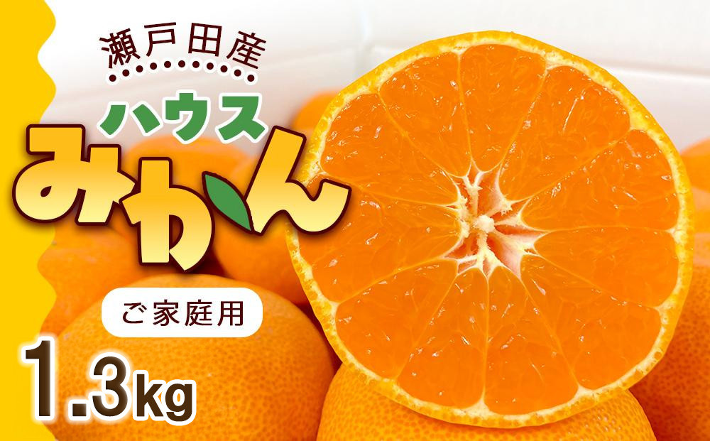 とろけるような完熟ハウスみかん1.3キロ＜7月1日～順次発送＞ドルチェみかん フルーツ 柑橘 果物 産直
