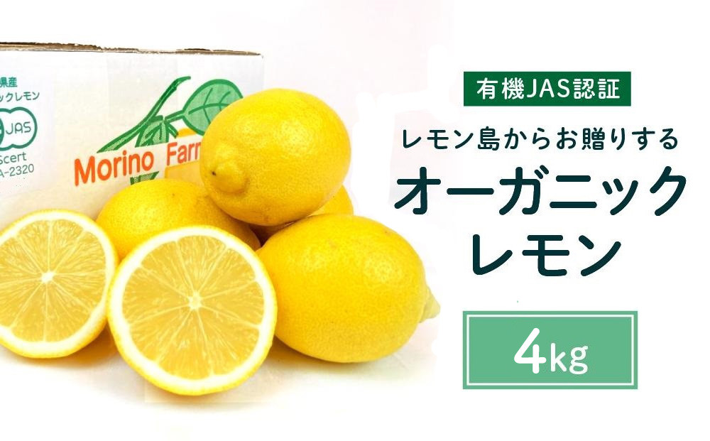 【有機JAS認証】レモン島からお贈りするオーガニックレモン 4kg 有機レモン 2026年2月以降発送予定 産直 国産 有機栽培