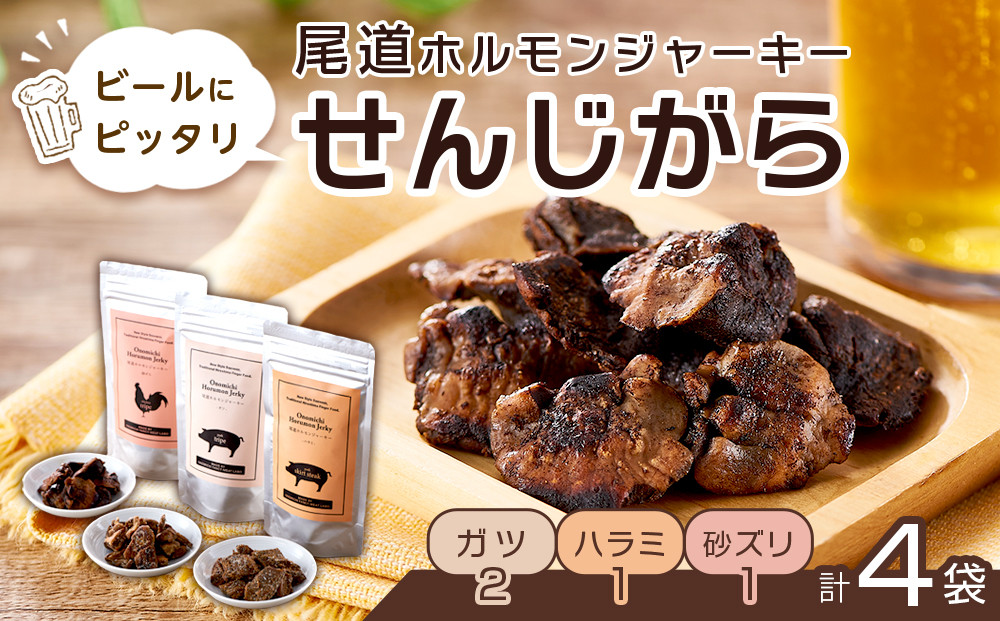 ビールにピッタリ！ 尾道ホルモンジャーキー「せんじがら」3種 5袋（ガツ 2・ハラミ 1・砂ズリ 2)【お酒ワインのおつまみ セット やみつき 広島名物 ご当地 家飲み お取り寄せ 尾道市 広島県】