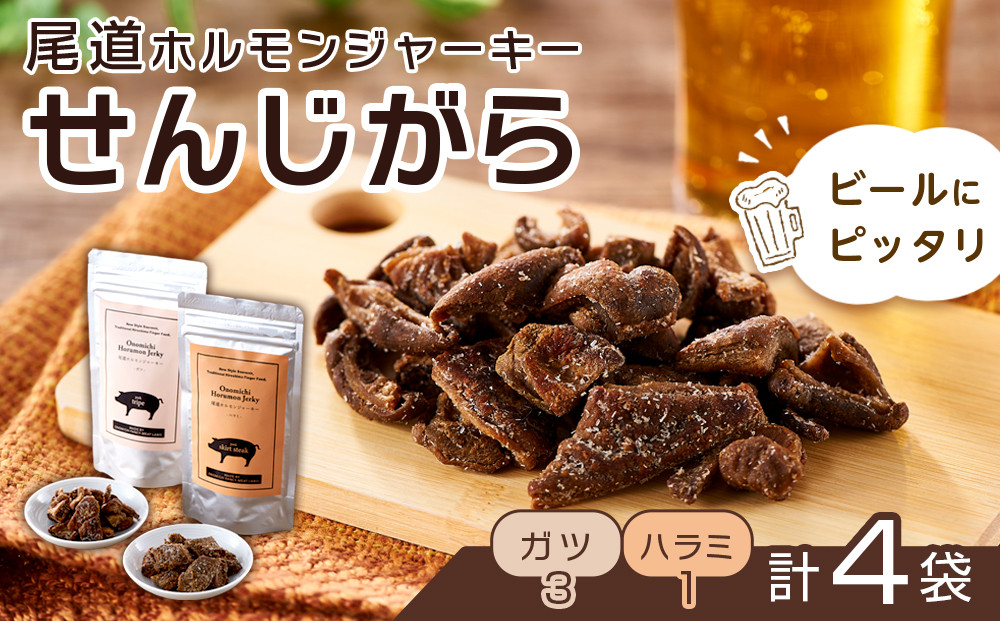 ビールにピッタリ！ 尾道ホルモンジャーキー「せんじがら」2種 5袋（ガツ 2・ハラミ 3）【お酒ワインのおつまみ セット やみつき 広島名物 ご当地 家飲み お取り寄せ 尾道市 広島県】