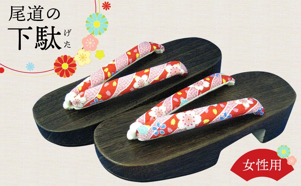 女性用下駄　D型（尾道刑務支所）【刑務所作業製品】