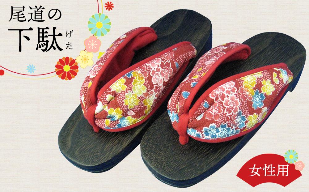 女性用下駄　K型（尾道刑務支所）【刑務所作業製品】