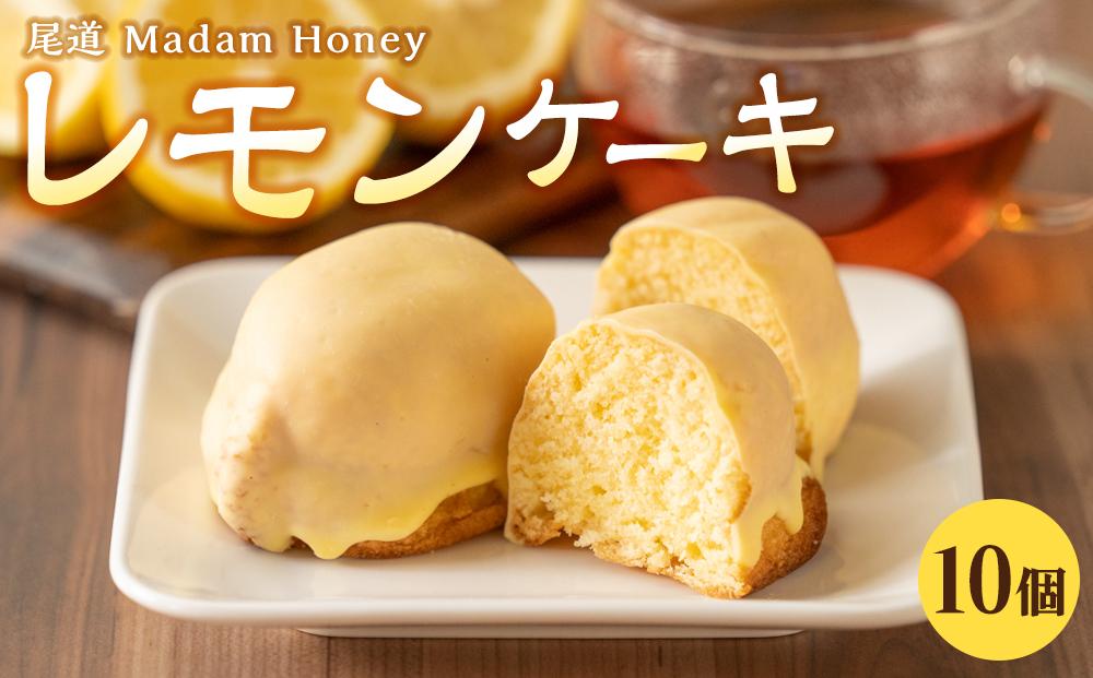 レモンケーキ 10個入り【檸檬 柑橘 お菓子 おかし 洋菓子 果物 くだもの 果汁 フルーツ 国産 デザート スイーツ お取り寄せ グルメ ギフト 人気 おすすめ ご当地 広島県 尾道市】