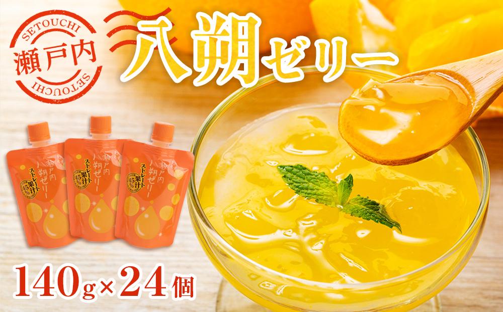 飲む瀬戸内八朔ゼリー【140g×24個 はっさく ストレス果汁 フルーツ 柑橘 甘酸っぱい パウチ セット おやつ お土産 瀬戸内 広島 尾道市】