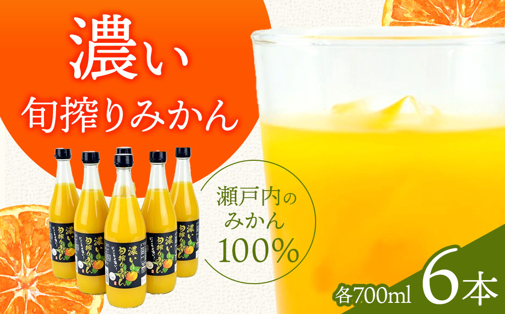 濃い旬搾りみかん700ml 6本入り