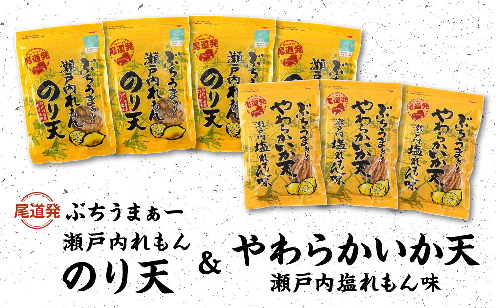 【瀬戸内れもんセット】尾道発 ぶちうまぁーのり天と塩れもんやわらかいか天 レモン味堪能セット
