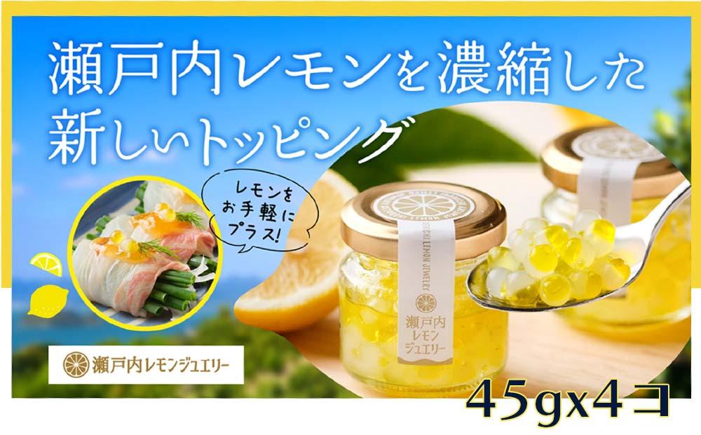 瀬戸内レモンジュエリー （4個セット）【調味料 万能 ドレッシング サラダ デザート 人気 おすすめ 広島県  尾道市】