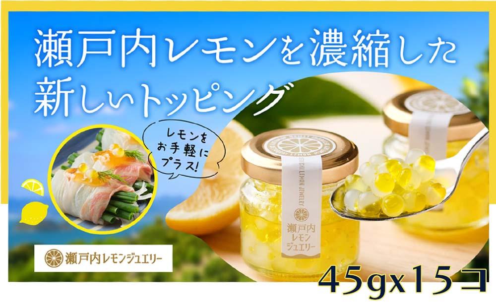 瀬戸内レモンジュエリー （15個セット）【調味料 万能 ドレッシング サラダ デザート 人気 おすすめ 広島県  尾道市】