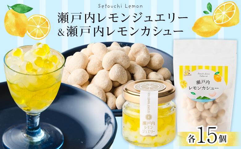 瀬戸内レモンジュエリー・瀬戸内レモンカシュー （ 各15個セット）【ナッツ カシューナッツ おやつ 菓子 調味料 万能 ドレッシング サラダ デザート 人気 おすすめ 広島県  尾道市】