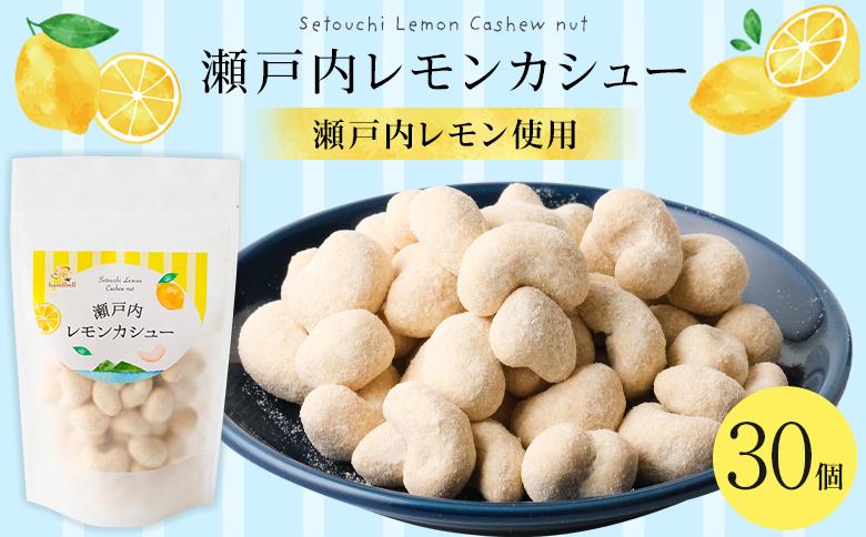 瀬戸内レモンカシュー （30個セット）【ナッツ カシューナッツ おやつ 菓子 デザート 人気 おすすめ 広島県  尾道市】