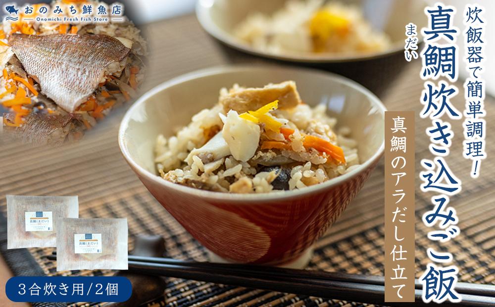 天然真鯛の炊き込みご飯（3合炊き） 2個セット【たい 国産 天然鯛 魚 魚介 素 人気 おすすめ 瀬戸内 広島県  尾道市】