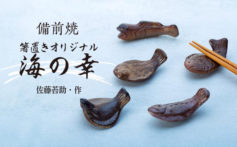 備前焼「箸置きオリジナル海の幸」5個入り（佐藤苔助・作）【食器 陶器 焼き物 はし置き 日本製 おしゃれ 贈り物 おすすめ 広島県 尾道市】