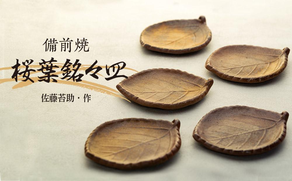 備前焼「桜葉銘々皿」5枚組（佐藤苔助・作）【食器 陶器 焼き物 お皿 日本製 おしゃれ 贈り物 おすすめ 広島県 尾道市】
