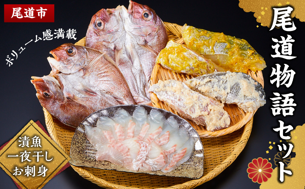 尾道物語セット　(漬魚・一夜干し・お 刺 身)