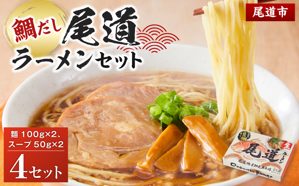 鯛だし尾道ラーメンセット
