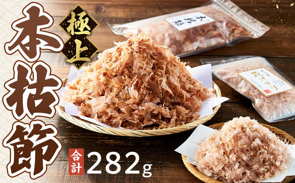 本枯節花けずり（16g×2袋）&  工場直送 本枯節花けずり（50g×5袋）削ったその日に発送します！【かつおぶし かつお節 削り節 広島県 尾道市】
