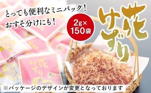 とっても便利なミニパック！ 花けずり2g×150袋　おすそ分けにも！【かつおぶし かつお節 削り節 広島県 尾道市】