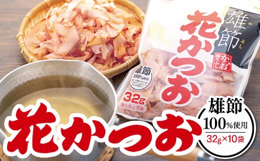 上品なだしが取れる！ 雄節花かつお 32g×10袋【かつおぶし かつお節 削り節 広島県 尾道市】