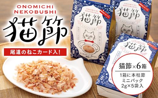 尾道のねこカード入り！ 猫節　6箱セット （本枯節2g×5袋）【猫用 かつおぶし かつお節 削り節 ペット おやつ 広島県 尾道市】