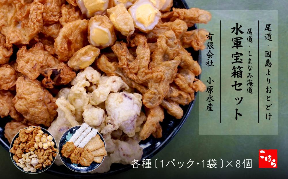 尾道・しまなみ海道 水軍宝箱セット 色々8種詰め合わせ　【天ぷら 練り物 おでん おつまみ 詰め合わせ セット おすすめ 人気 広島県 尾道市】
