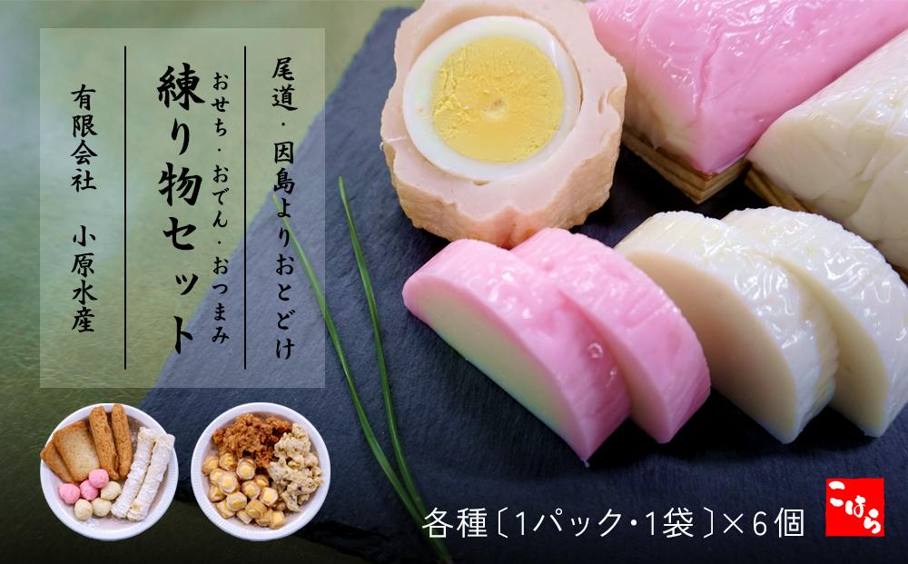 【お正月限定商品】 おせち おでん おつまみセット　【天ぷら 練り物 おでん おつまみ 詰め合わせ セット おすすめ 人気 広島県 尾道市】