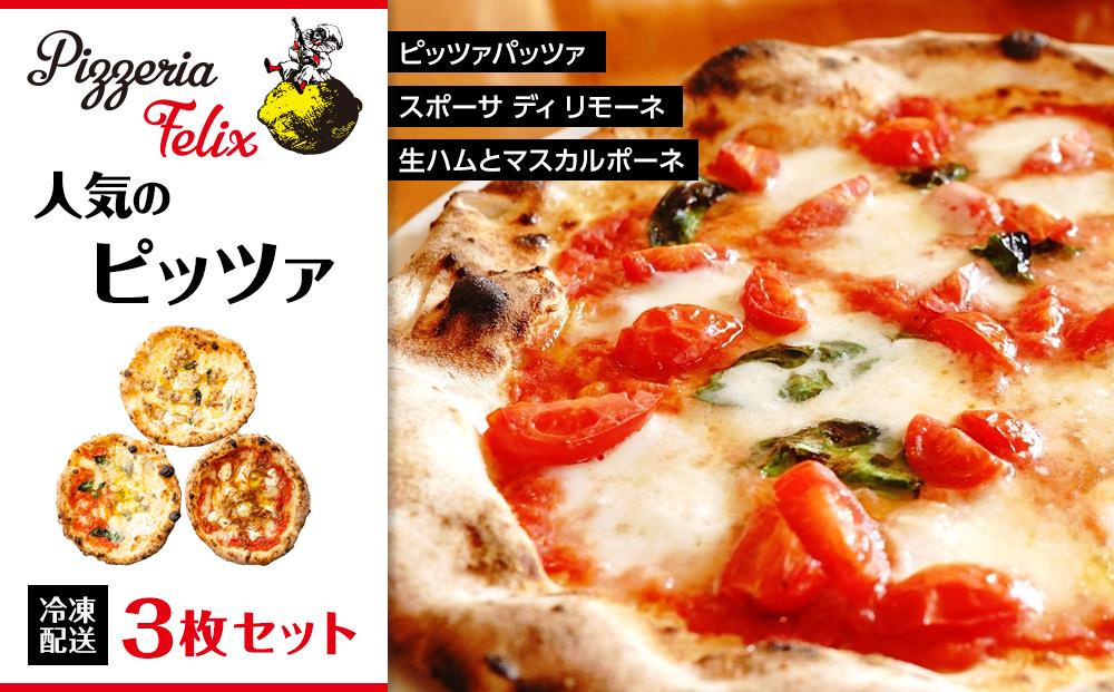 Pizzeria Felix おすすめ 人気のピッツァ 3枚セット【ピザ ピッツァ窯 冷凍 パーティ 24cm おいしい 家族 誕生日 お祝い 記念日 おうちごはん 家 ごちそう イタリアン 贈り物  尾道市 尾道 広島】