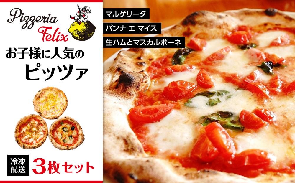 Pizzeria Felix おすすめ お子様に人気のピッツァ 3枚セット【ピザ ピッツァ窯 冷凍 パーティ 24cm おいしい 家族 誕生日 お祝い 記念日 おうちごはん 家 ごちそう イタリアン 贈り物  尾道市 尾道 広島】