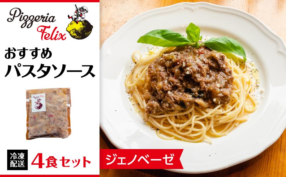 Pizzeria Felix おすすめパスタソース ジェノベーゼ 4食【約200ｇ 冷凍 家族 誕生日 お祝い 記念日 おうちごはん 家 ごちそう イタリアン 贈り物 ギフト 尾道市 尾道 広島】