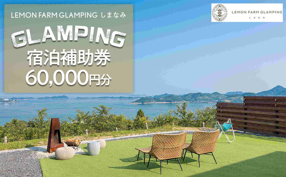 瀬戸内海の絶景グランピング「LEMON FARM GLAMPING しまなみ」宿泊補助券 60,000円分