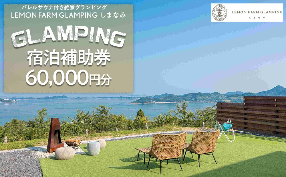 バレルサウナ付き絶景グランピング「LEMON FARM GLAMPING しまなみ」宿泊補助券 60,000円分