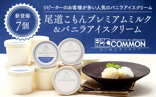【新登場】尾道こもんプレミアムミルク＆バニラアイスクリームセット＜７個セット＞