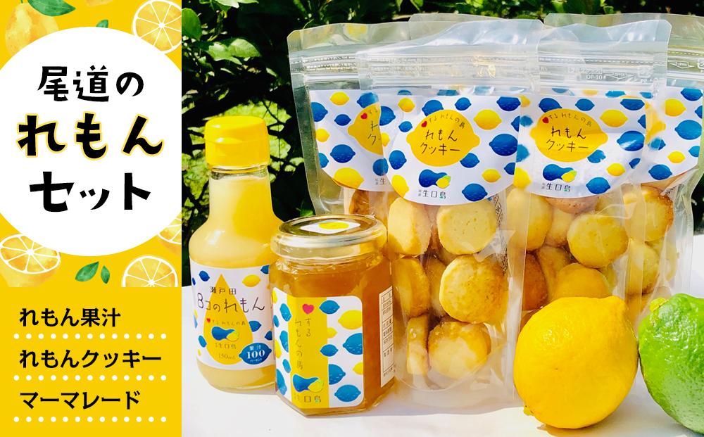 ８コのれもん１本　レモンマーマレード１本　レモンクッキー５個