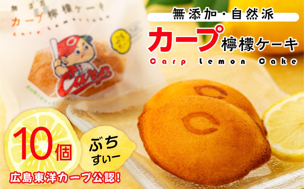 カープレモンケーキ ぶちすいー 10個入