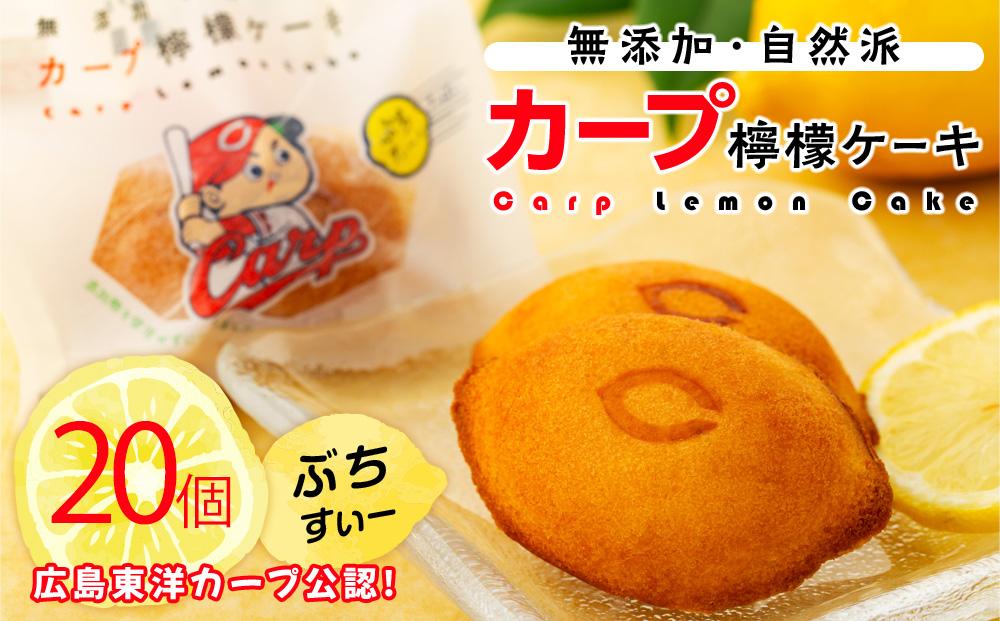 カープレモンケーキ ぶちすいー 20個入【檸檬ケーキ ご当地 お土産 グルメ 野球 カープ スイーツ デザート おやつ 人気 おすすめ 広島県  尾道市】