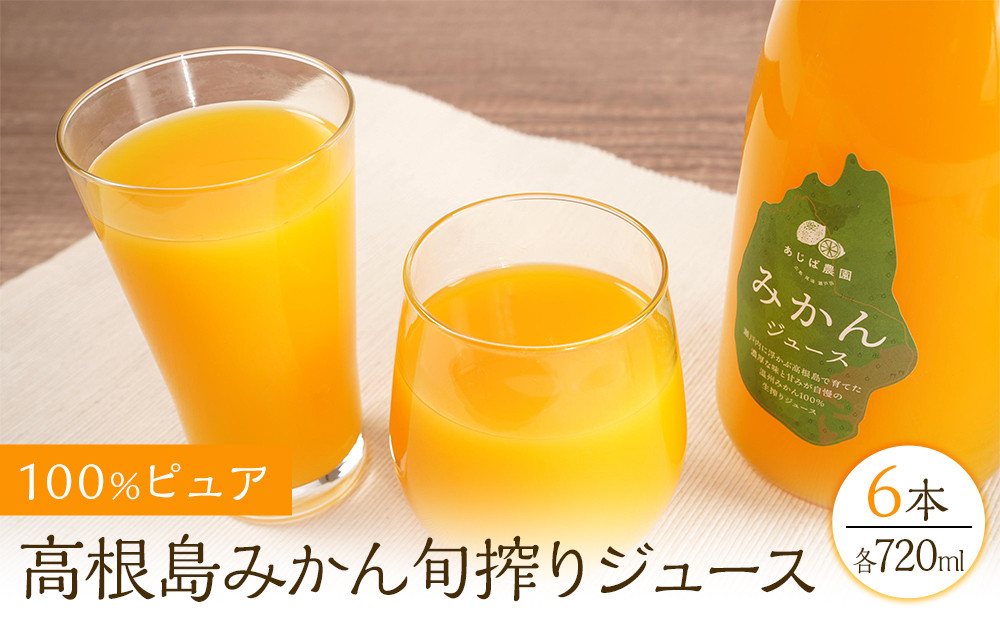 100%ピュア高根島みかん旬搾りジュース　6本セット