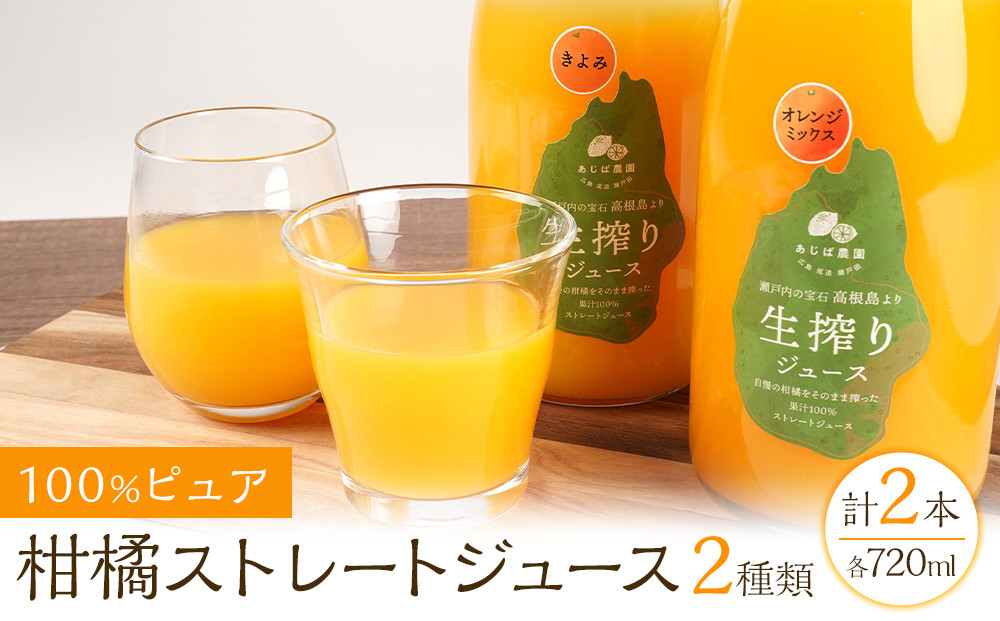 100%ピュア柑橘ストレートジュース(2種類)  計2本セット