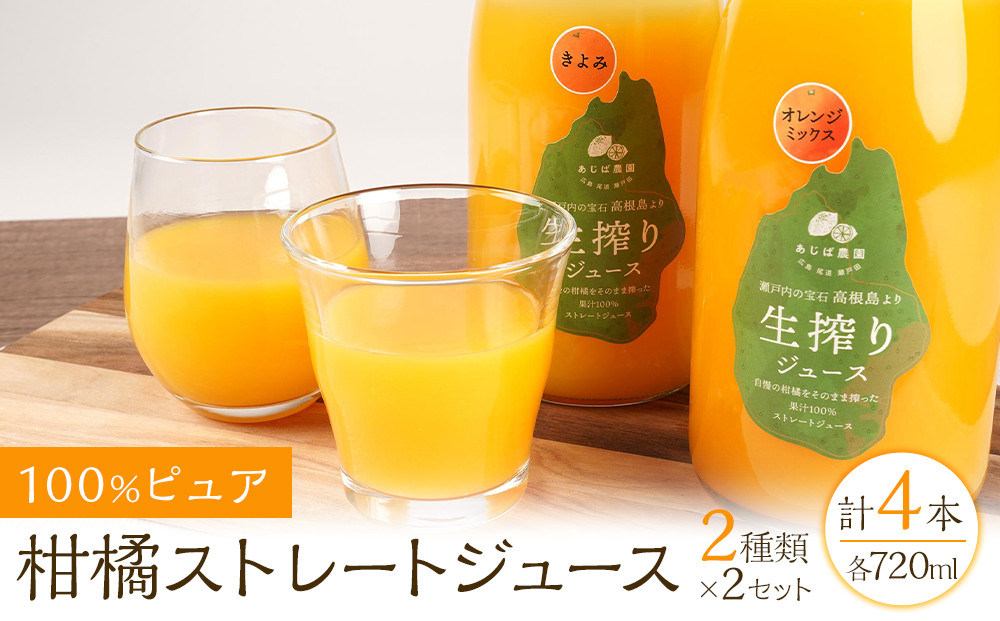 100%ピュア柑橘ストレートジュース(2種類) × 2 計4本