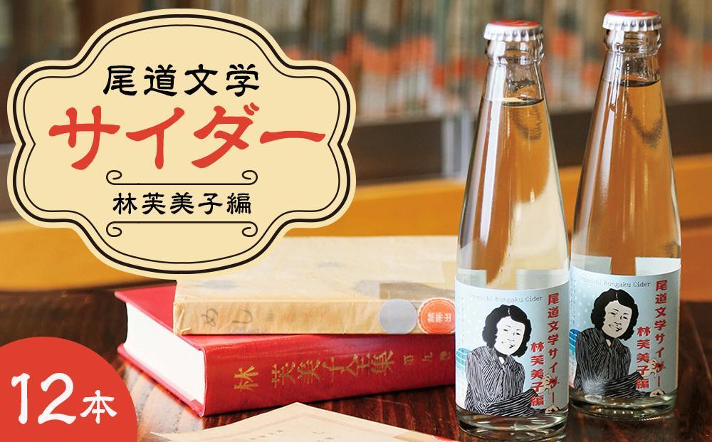 尾道文学サイダー 林芙美子編 200mlｘ12本