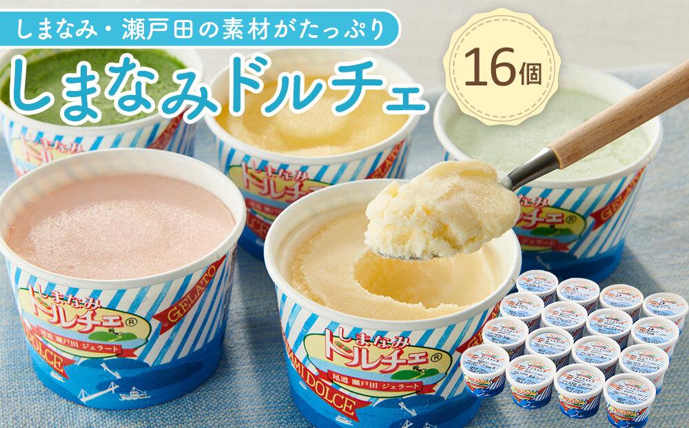 ★しまなみ・瀬戸田の素材がたっぷり！ジェラート16個【カップアイス いちご いちごみるく レモン シャーベット バニラ 抹茶 キャラメル みかん 桃 バナナ イチジク 広島 尾道】